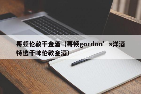 哥顿伦敦干金酒（哥顿gordon’s洋酒特选干味伦敦金酒）
