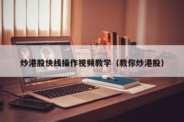 炒港股快线操作视频教学（教你炒港股）