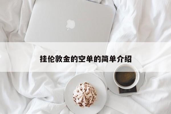 挂伦敦金的空单的简单介绍