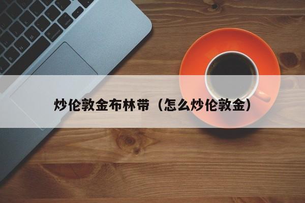 炒伦敦金布林带（怎么炒伦敦金）