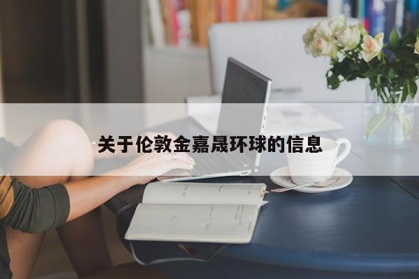 关于伦敦金嘉晟环球的信息