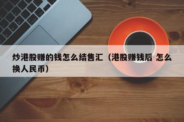 炒港股赚的钱怎么结售汇（港股赚钱后 怎么换人民币）