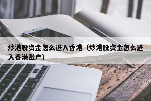 炒港股资金怎么进入香港（炒港股资金怎么进入香港账户）