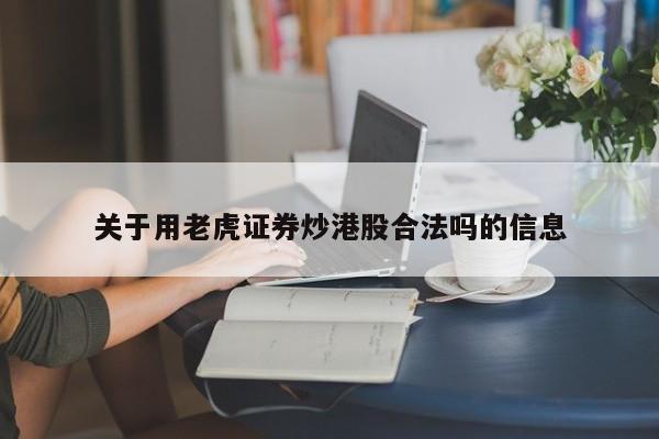 关于用老虎证券炒港股合法吗的信息