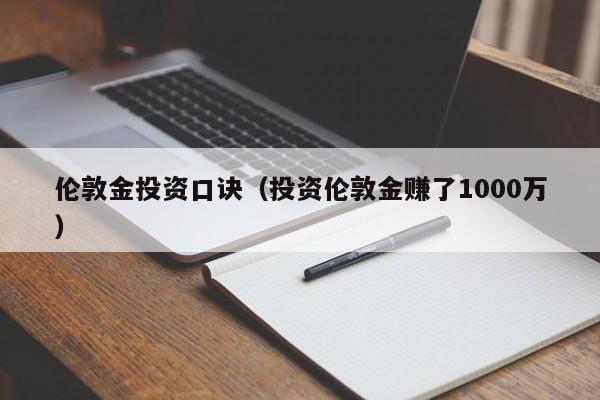 伦敦金投资口诀（投资伦敦金赚了1000万）