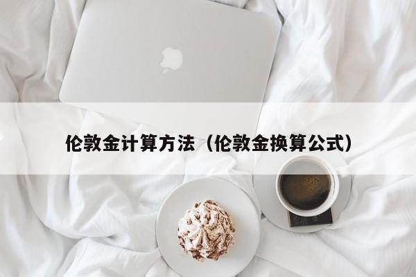 伦敦金计算方法（伦敦金换算公式）