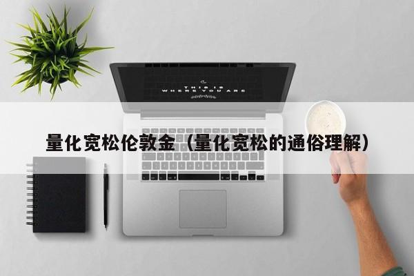 量化宽松伦敦金（量化宽松的通俗理解）