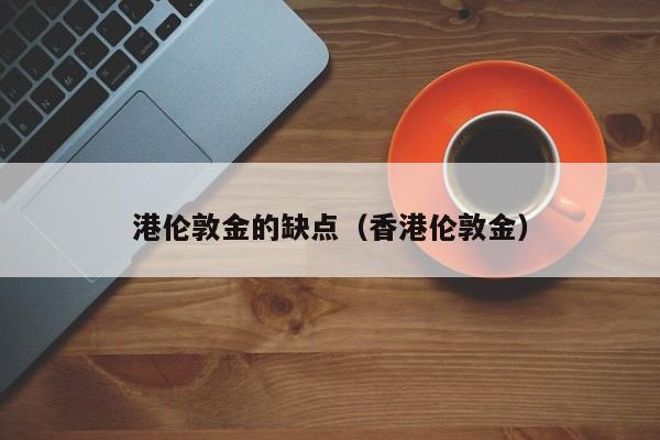 港伦敦金的缺点（香港伦敦金）