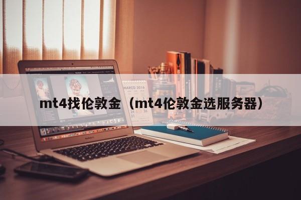 mt4找伦敦金（mt4伦敦金选服务器）